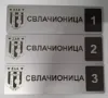 Slika Natpis za vrata - Svlačionica