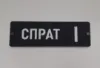 Slika Natpis za sprat – akril