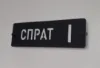 Slika Natpis za sprat – akril