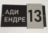 Akrilni kućni broj u crna mat/srebro kombinaciji boja