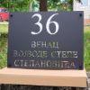 Venac Vojvode Stepe Stepanovića Sombor